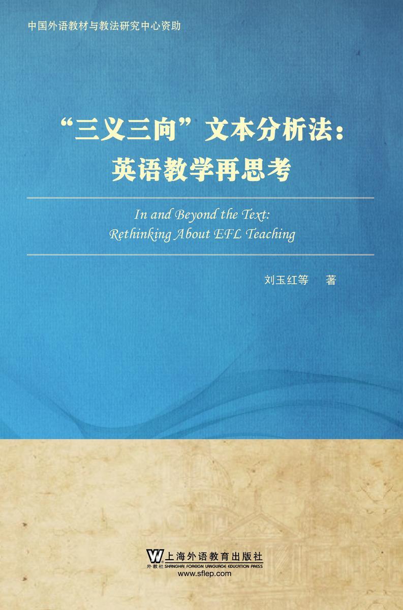 中国外语教材与教法研究丛书:“三义三向”文本分析法:英语教学再思考