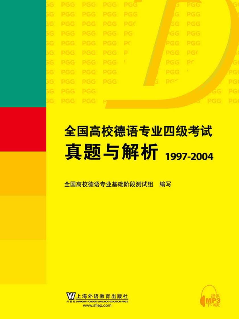 全国高校德语专业四级考试真题与解析:1997-2004