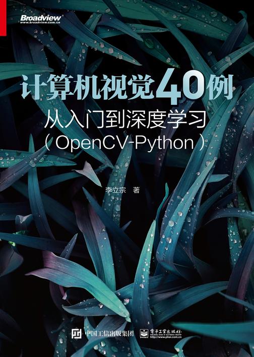计算机视觉40例从入门到深度学习(OpenCV-Python)