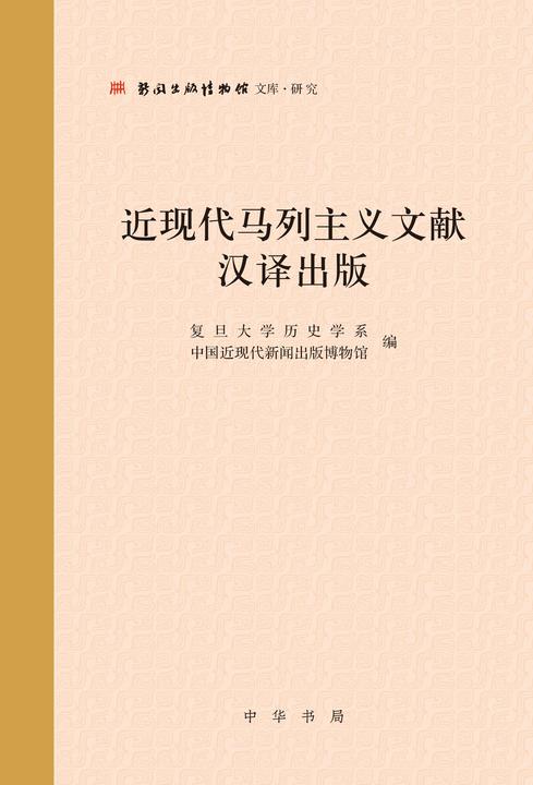 近现代马列主义文献汉译出版(精)  中华书局出品