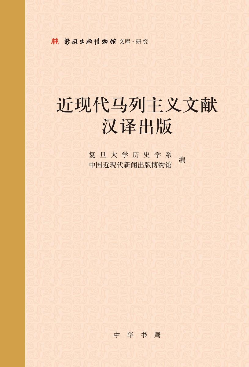 近现代马列主义文献汉译出版(精) 中华书局出品