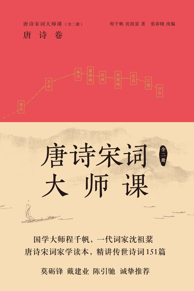 唐诗宋词大师课:全二册