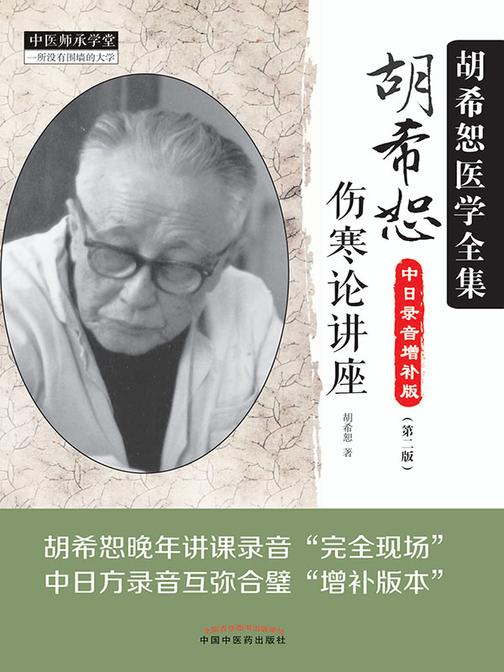 胡希恕伤寒论讲座