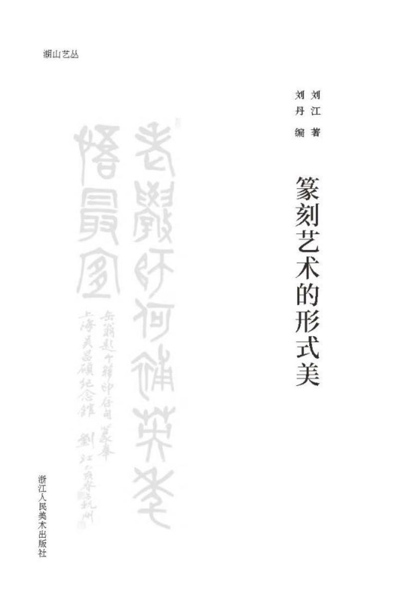 篆刻艺术的形式美
