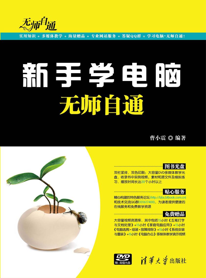 新手学电脑无师自通(光盘内容另行下载,地址见书封底)