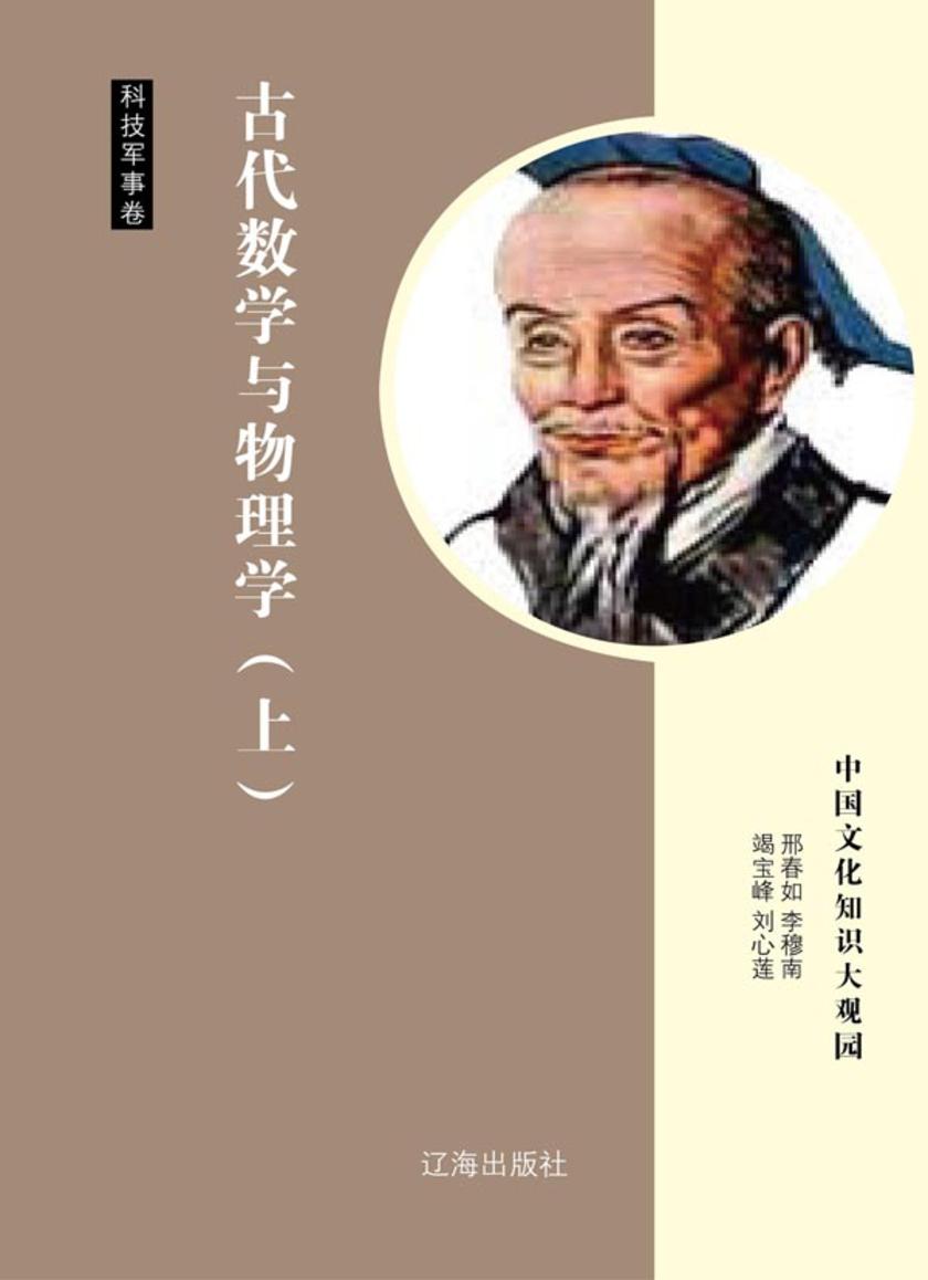 古代数学与物理学（上）