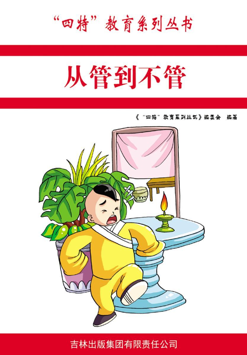 从管到不管