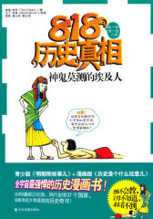 神鬼莫测的埃及人（818历史真相）(试读本)