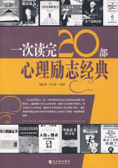 一次读完20部心理励志经典(试读本)
