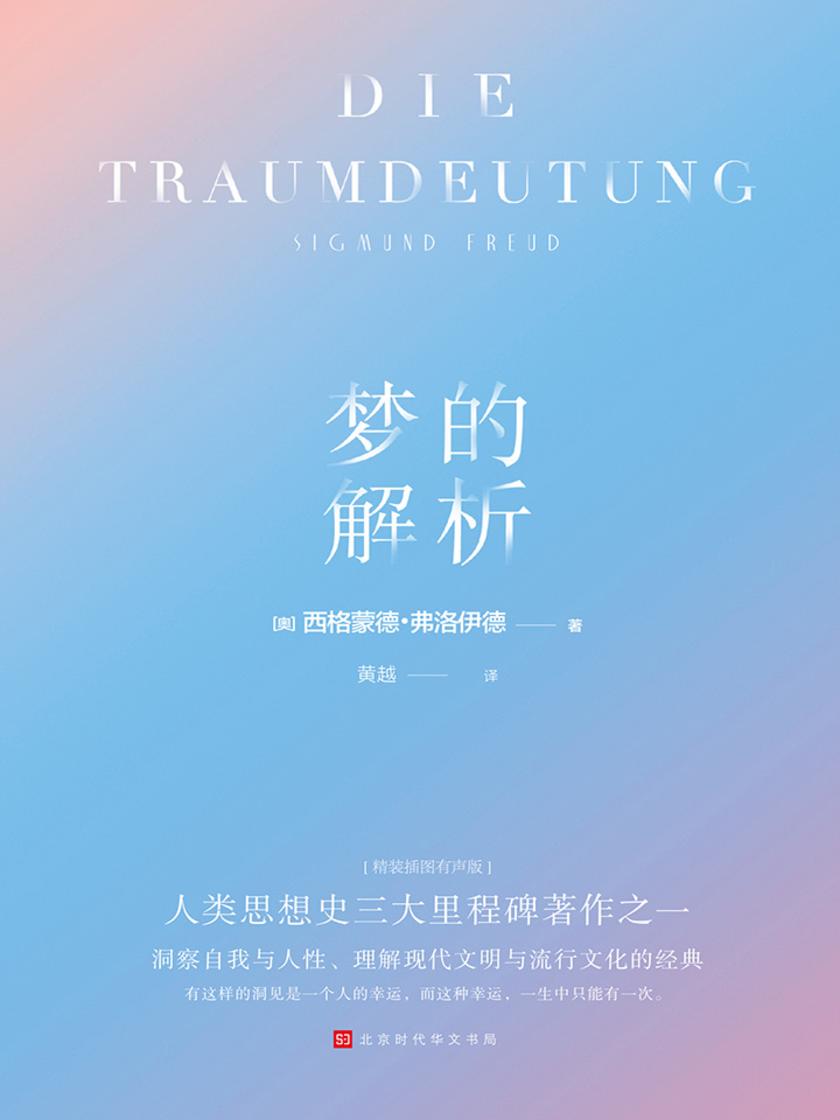 梦的解析(德文直译全文无删节版)