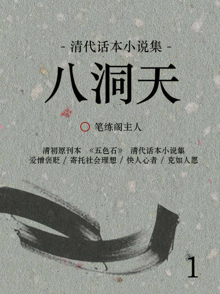 清代话本小说集：八洞天(1)
