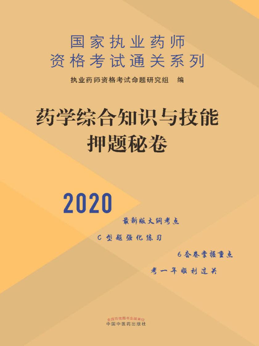 药学综合知识与技能押题秘卷(2020)