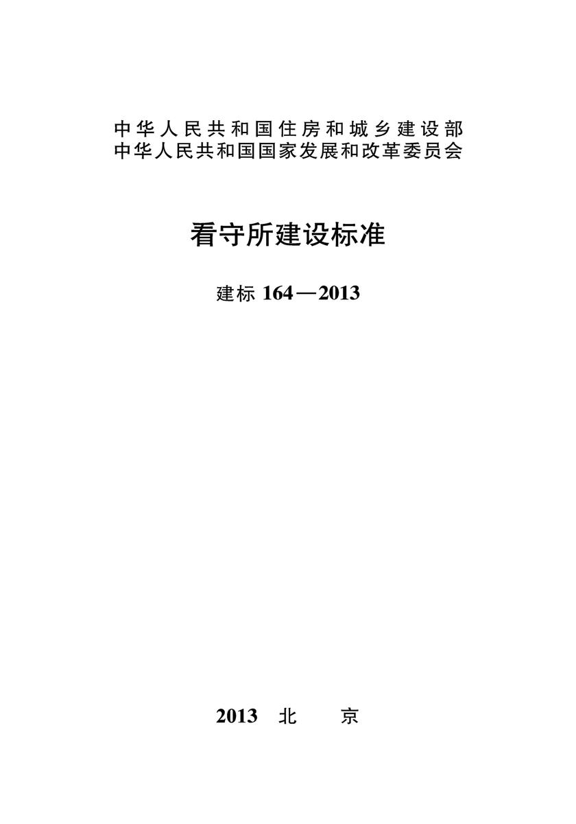 建标 164-2013看守所建设标准