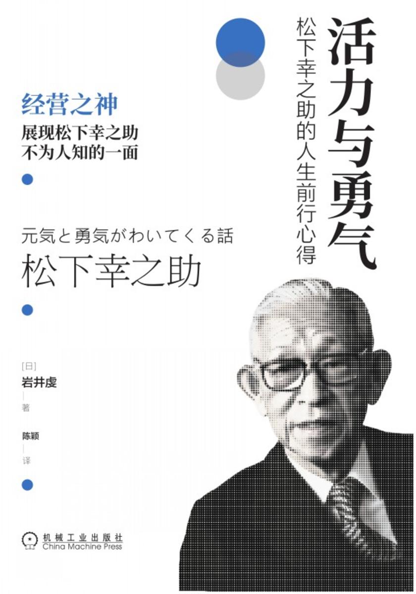 活力与勇气:松下幸之助的人生前行心得