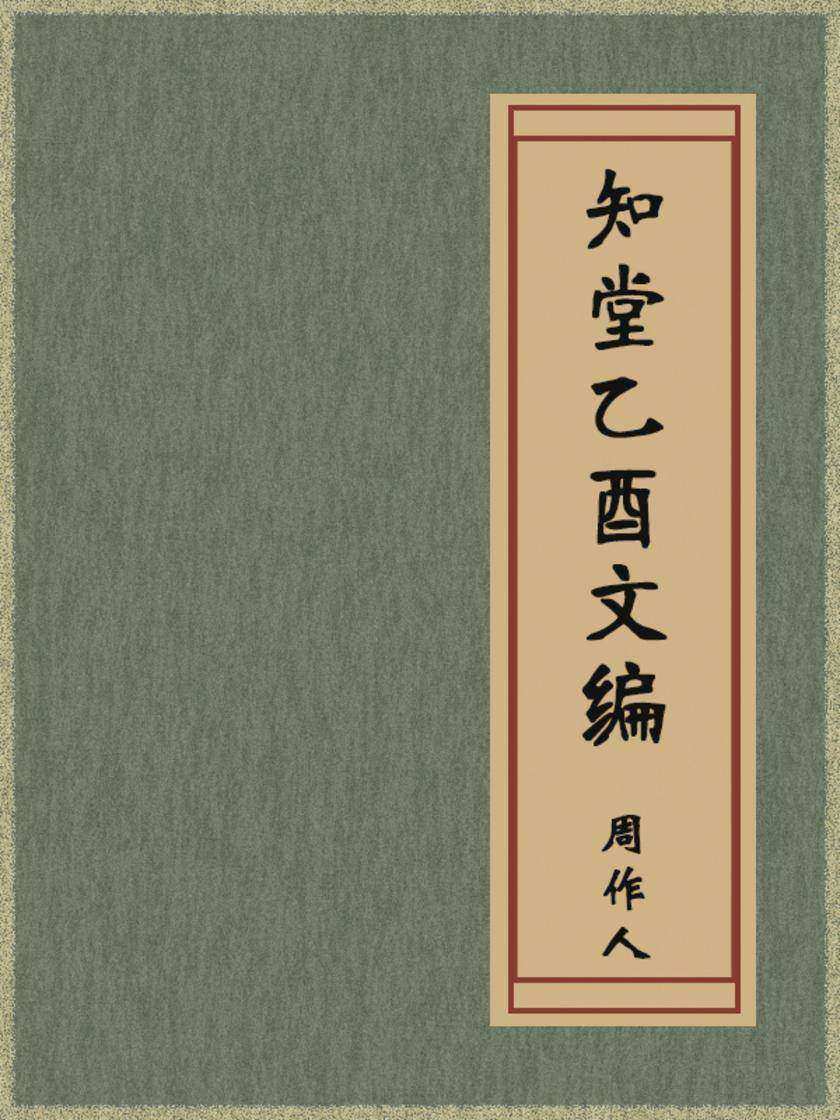 知堂乙酉文编