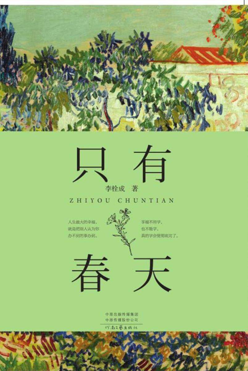 只有春天