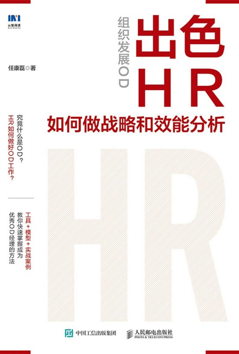 组织发展OD:出色HR如何做战略和效能分析