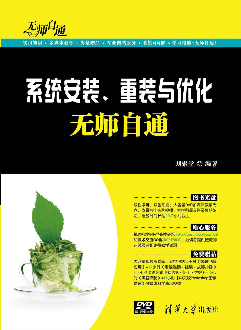 系统安装、重装与优化无师自通(光盘内容另行下载,地址见书封底)