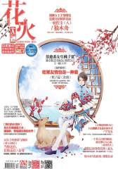 花火A-2013-12期(电子杂志)