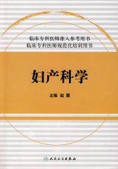 临床专科医师规范化培训用书-妇产科学(试读本)
