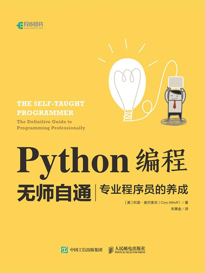 Python编程无师自通——专业程序员的养成
