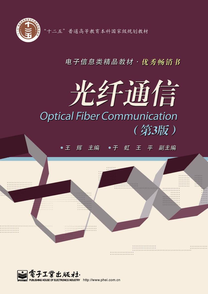 光纤通信(第3版)
