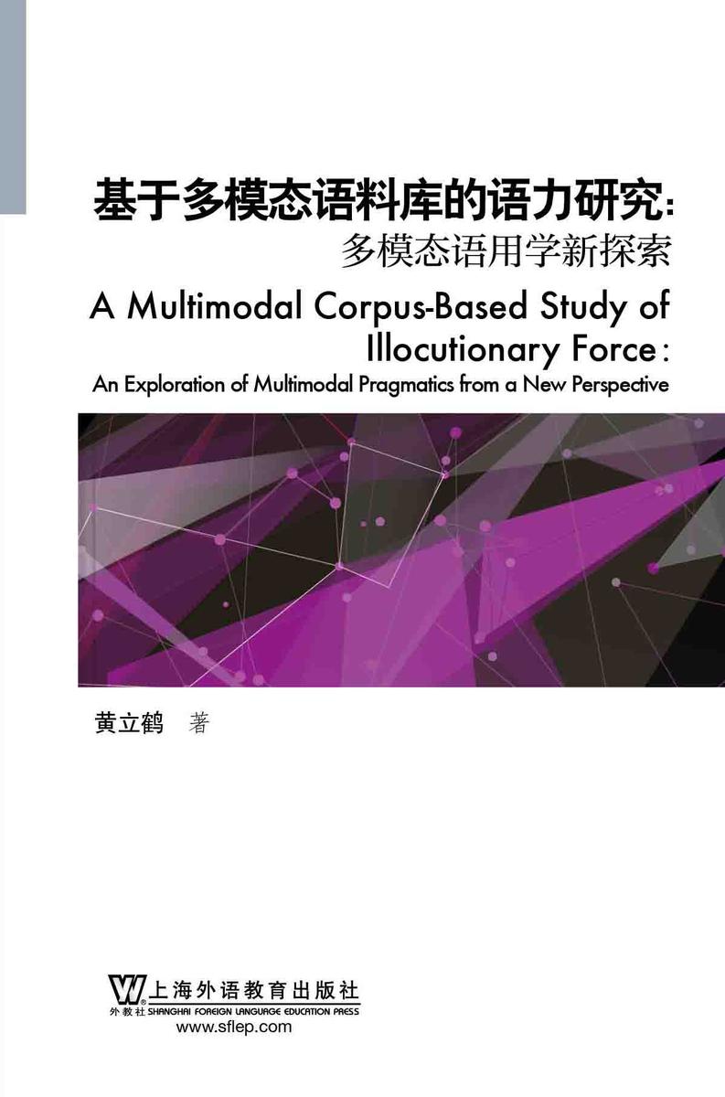 基于多模态语料库的语力研究:多模态语用学新探索