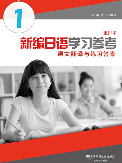 新编日语(重排本)第1册 学习参考