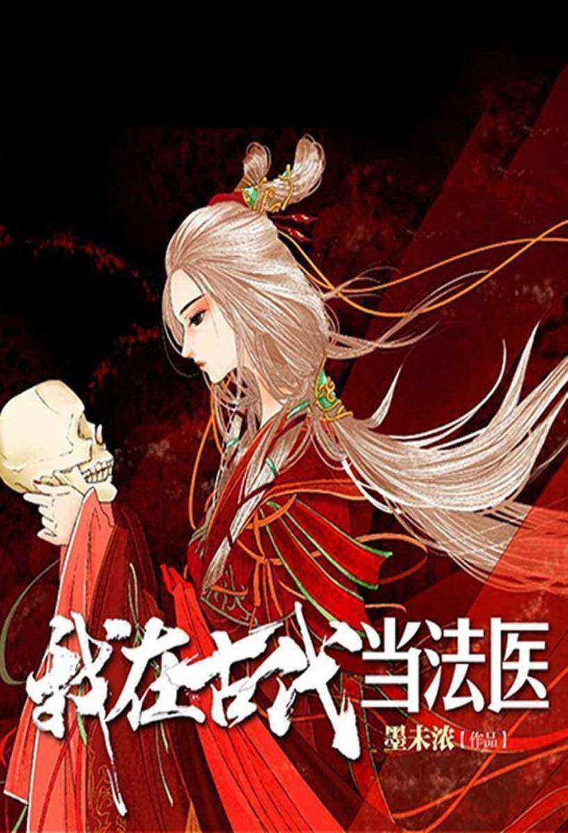 我在古代当法医（第一季）