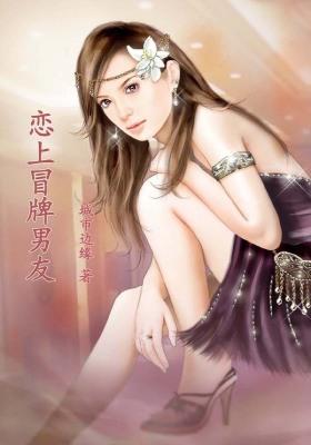 恋上冒牌男友