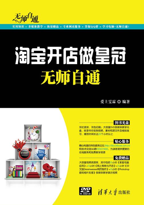 淘宝开店做皇冠无师自通（光盘内容另行下载，地址见书封底）