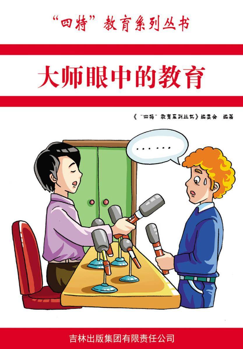 大师眼中的教育