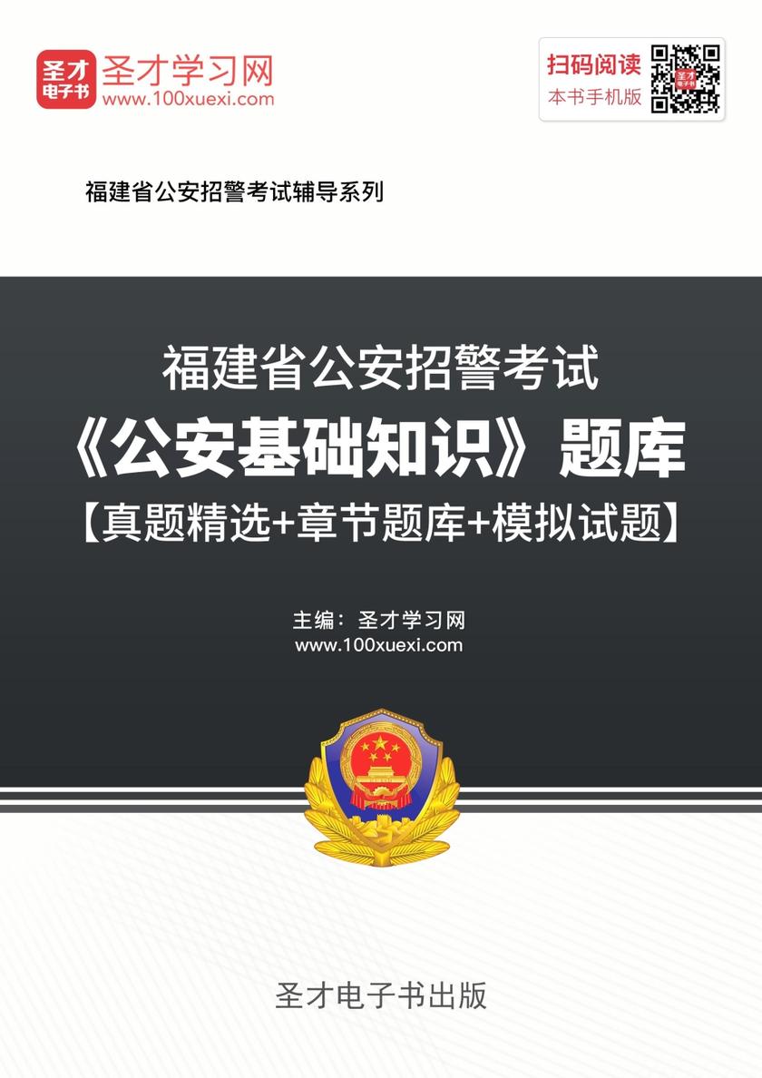 2018年福建省公安招警考试《公安基础知识》题库【真题精选＋章节题库＋模拟试题】