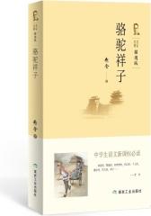骆驼祥子 中学生语文(试读本)