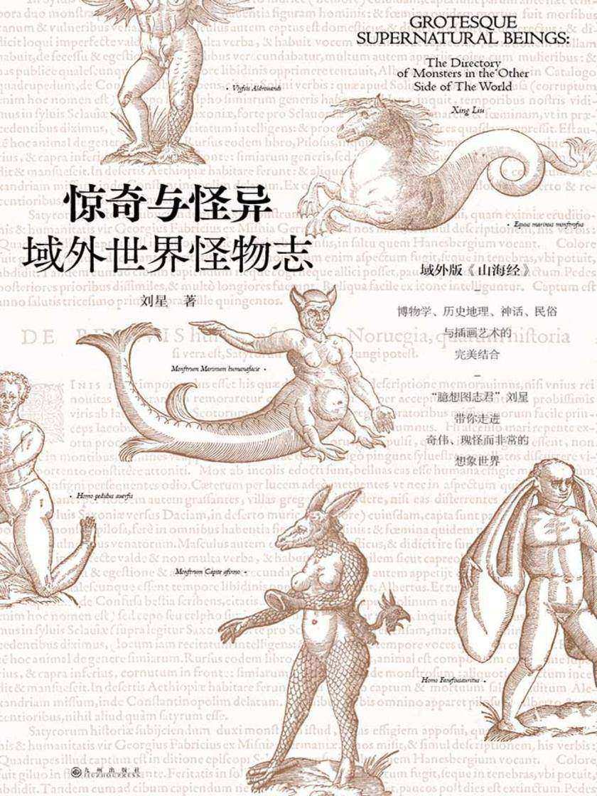 惊奇与怪异：域外世界怪物志(海错图作者张辰亮诚挚推荐)