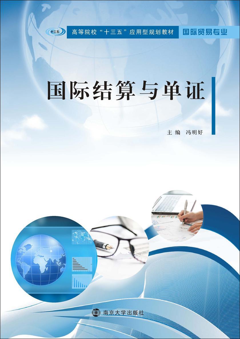 国际结算与单证