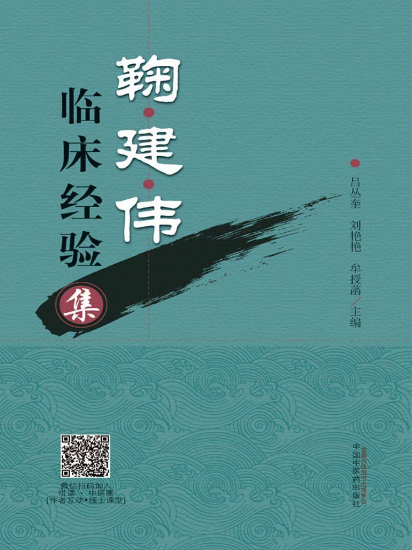 鞠建伟临床经验集