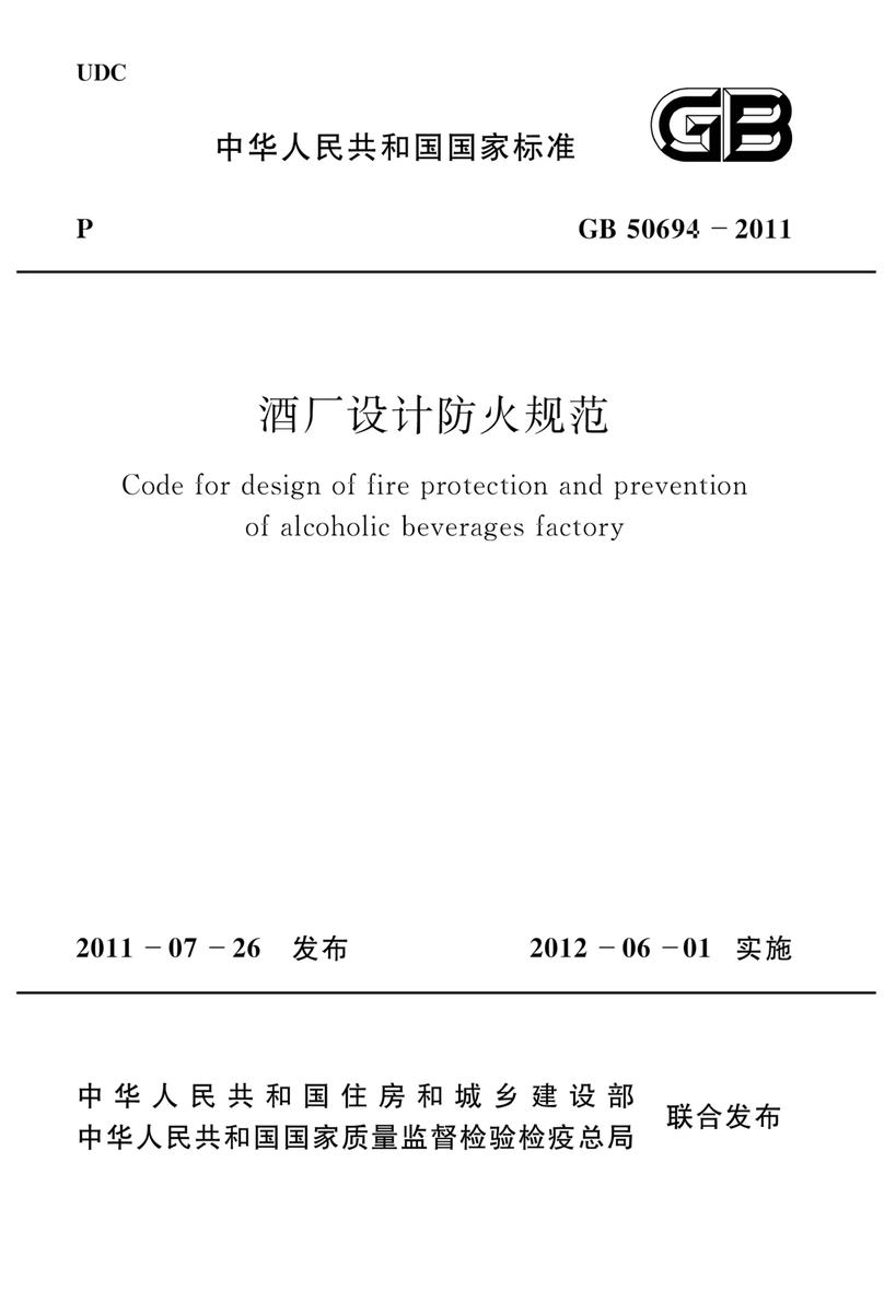 GB 50694-2011酒厂设计防火规范