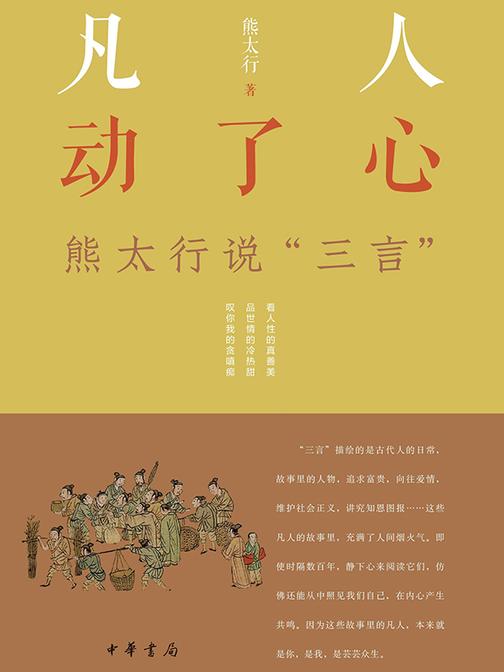 凡人动了心——熊太行说“三言”  中华书局出品