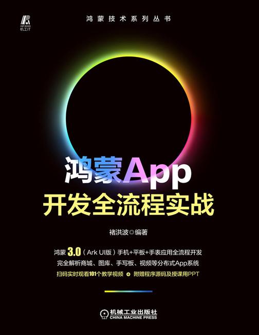 鸿蒙App开发全流程实战
