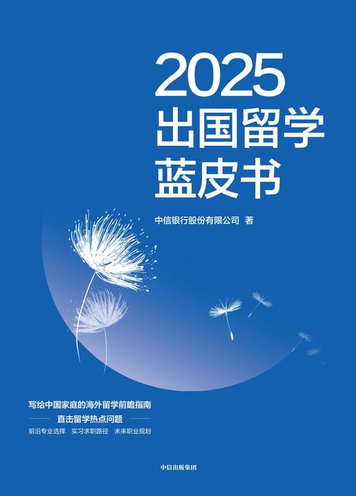 2025出国留学蓝皮书