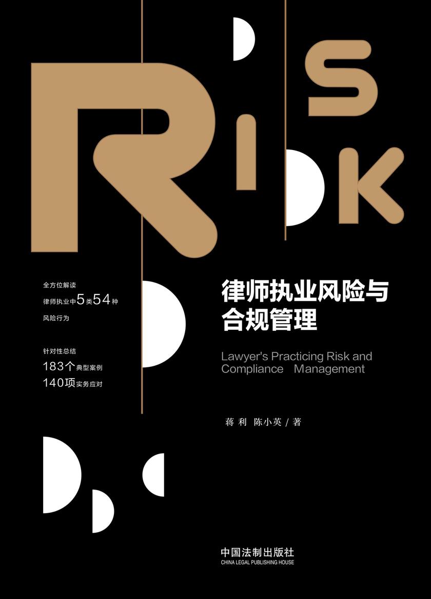 律师执业风险与合规管理