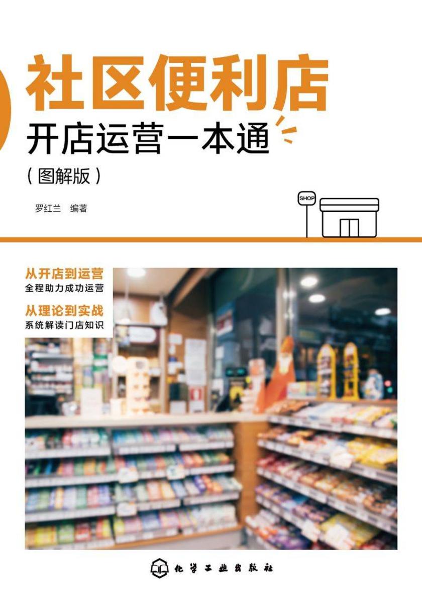 社区便利店开店运营一本通(图解版)