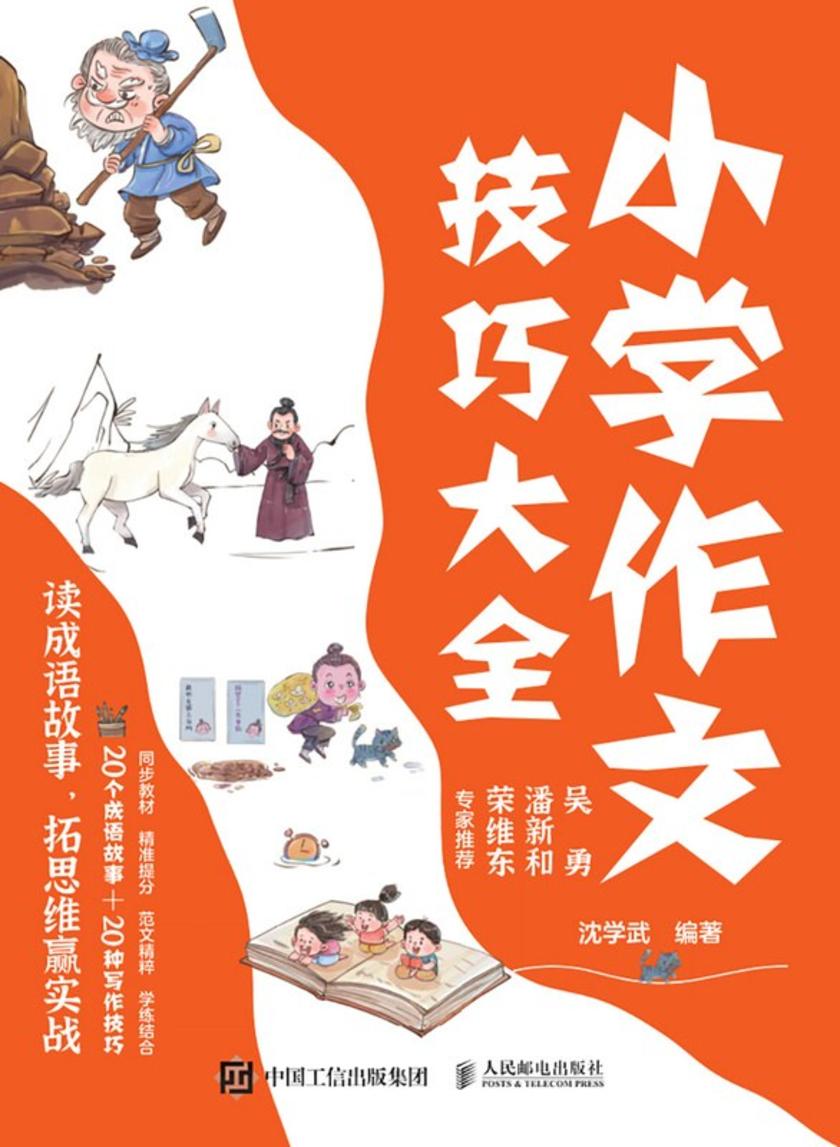小学作文技巧大全 读成语故事,拓思维赢实战