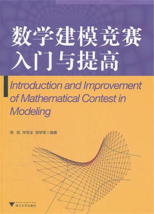 数学建模竞赛入门与提高