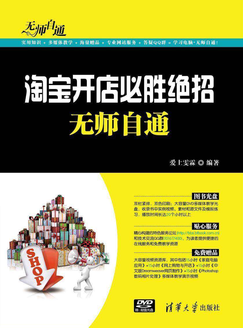 淘宝开店必胜绝招无师自通(光盘内容另行下载,地址见书封底)