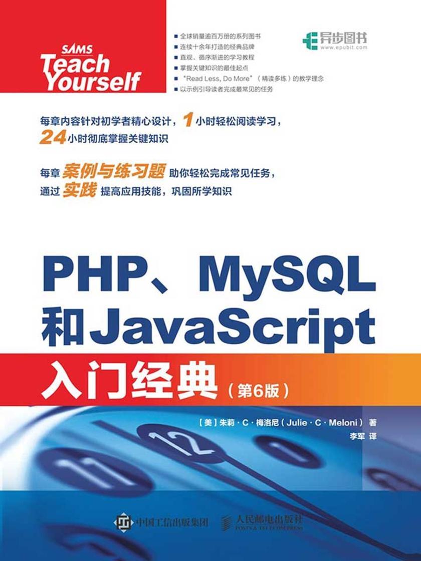 PHP、MySQL和JavaScript入门经典(第6版)