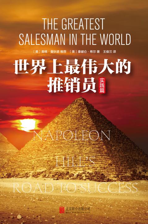 世界上最伟大的推销员·实践篇