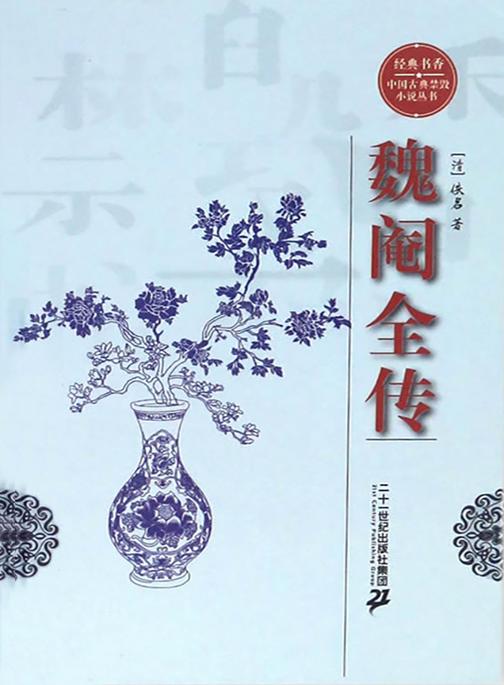 经典书香.中国古典禁毁小说丛书—魏阉全传