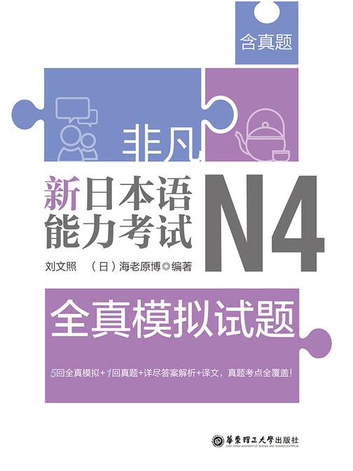 非凡.新日本语能力考试.N4全真模拟试题